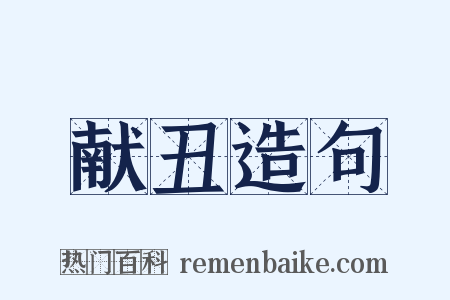 献丑造句是什么意思的图片